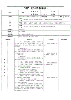北師大版三年級書法上冊第1課橫教學(xué)設(shè)計.doc