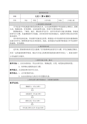 北師大版書法三年級上冊第一單元第4課點教案（表格式）.doc