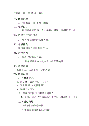 12北師大版三年級上冊書法第12課撇折教案教學設計.docx