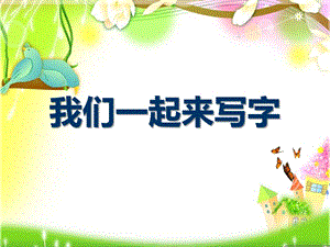 2北師大版書法三年級上冊第2課垂露豎PPT課件1.ppt