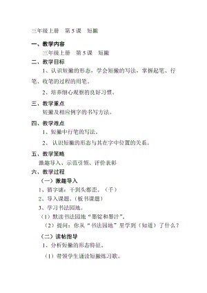 5北師大版三年級(jí)上冊(cè)書(shū)法第5課短撇教案教學(xué)設(shè)計(jì).docx