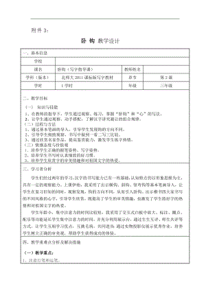 北師大版三年級書法下冊第2課臥鉤教學設計.docx
