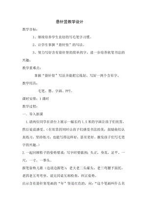 北師大版書法三年級上冊第3課懸針豎教案.doc