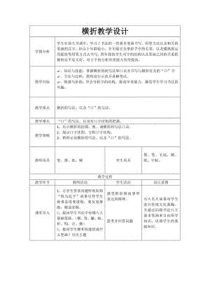 北師大版書法三年級上冊第9課橫折教案（表格式）.doc