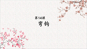 北師大版書法三年級上冊14.彎鉤課件（16張PPT）.ppt