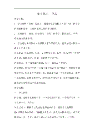 北師大版三年級書法上冊第16課集字練習教學設計.doc