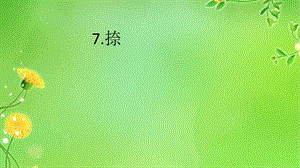 北師大版書法三年級上冊第7課捺PPT課件3.ppt