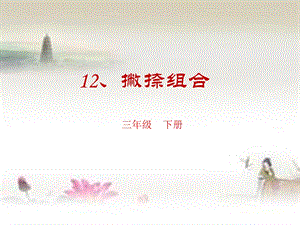 12北師大版書法三年級下冊第12課撇捺組合PPT課件3.ppt