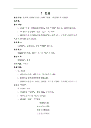 北師大版三年級書法下冊第6課豎提教學(xué)設(shè)計(jì).docx
