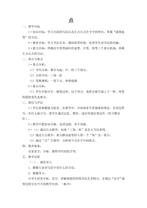 北師大版書法三年級上冊第一單元第4課點教案.doc