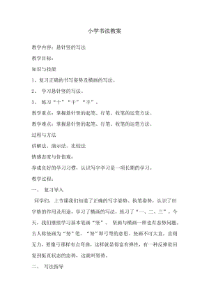 三年級上冊書法教案3.懸針豎北師大版.doc