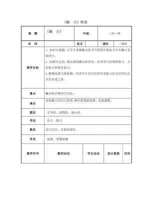 7北師大版三年級下冊書法第二單元_第7課撇點_教案教學設計_縣級優課003.doc