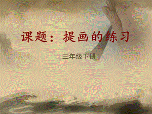 5北師大版書(shū)法三年級(jí)下冊(cè)第5課提PPT課件2.ppt