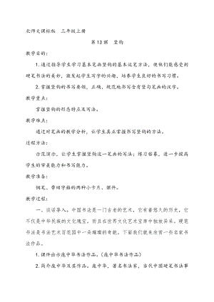 北師大版書法三年級上冊13.豎鉤教案設(shè)計.doc