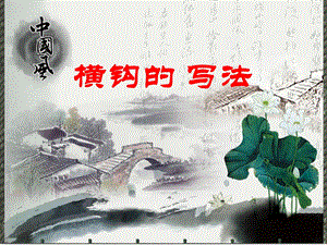 北師大版書法三年級上冊15.橫鉤課件（10張PPT）.ppt