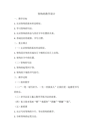 北師大版書法三年級上冊13.豎鉤教案.doc