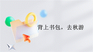 蘇少版一上綜合實(shí)踐第二單元主題活動一《背上書包去秋游》課件.pptx