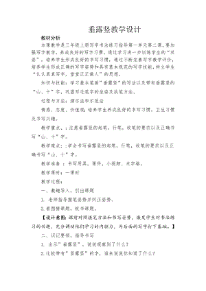 北師大版書法三年級上冊第一單元第2課垂露豎教案.doc