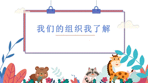 蘇少版二年級(jí)上綜合實(shí)踐第二單元主題活動(dòng)一我們的組織我了解課件.pptx