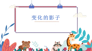 蘇少版二年級上綜合實踐第三單元活動二《變化的影子》》課件.pptx