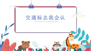蘇少版二年級上綜合實踐第一單元活動一《交通標志我會認》課件.pptx