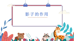 蘇少版二年級上綜合實踐第三單元活動三影子的作用課件.pptx