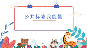 蘇少版二年級上綜合實踐第一單元活動二《公共標志我能懂》課件.pptx