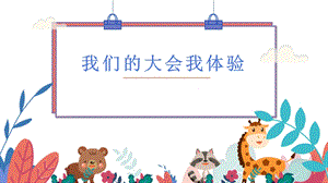 蘇少版二年級上綜合實踐第二單元主題活動三我們的大會我體驗課件.pptx