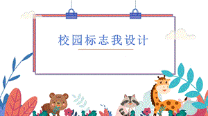 蘇少版二年級上綜合實踐第一單元活動三校園標志我設計課件.pptx