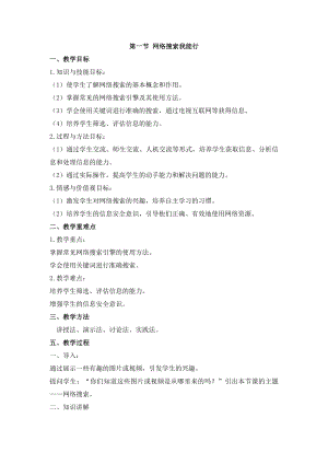 冀教版三年級上冊信息科技3.1網絡搜索我能行教案.docx