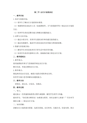 冀教版三年級上冊信息科技3.2 出行計劃我來定 教案.docx