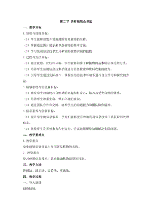 冀教版三年級上冊信息科技1.2多彩植物會識別教案.docx