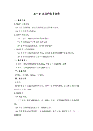 冀教版三年級上冊信息科技2.1 在線購物小調(diào)查 教案.docx