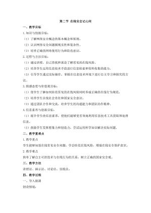 冀教版三年級上冊信息科技6.2 在線安全記心間 教案.docx