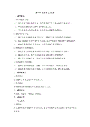 冀教版三年級上冊信息科技4.1 在線學習方法多 教案.docx