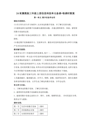 24秋冀教版三年級上冊信息科技單元備課+每課時教案（全冊總50頁）.docx