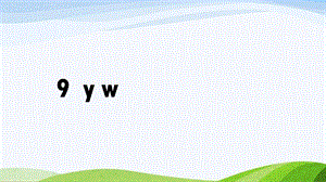 2024-2025部編版語文一年級上冊9yw.pptx