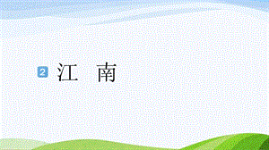 2024-2025部編版語文一年級上冊2江南.pptx