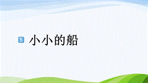 2024-2025部編版語文一年級上冊5-小小的船.pptx