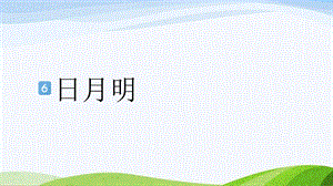 2024-2025部編版語文一年級上冊識字6日月明.pptx