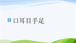 2024-2025部編版語文一年級上冊識字3口耳目手足.pptx