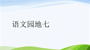 2024-2025部編版語文一年級上冊語文園地七.pptx
