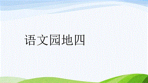 2024-2025部編版語文一年級上冊語文園地四.pptx