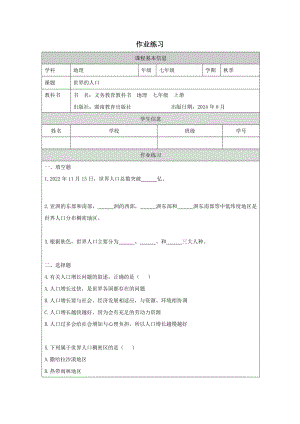 24新湘教版七年級(jí)上冊(cè)地理4.1.世界的人口-作業(yè)練習(xí).docx