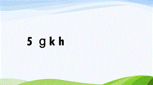 2024-2025部編版語文一年級上冊5gkh.pptx