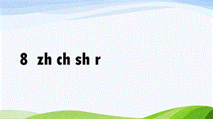 2024-2025部編版語文一年級上冊8zhchshr.pptx
