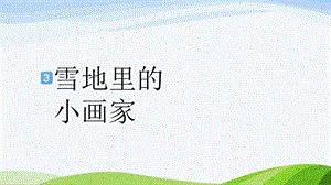 2024-2025部編版語文一年級上冊3雪地里的小畫家.pptx