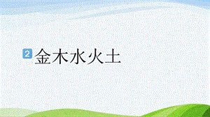 2024-2025部編版語文一年級上冊識字2金木水火土.pptx