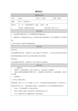 24新湘教版七年級(jí)上冊(cè)地理4.1.世界的人口-教學(xué)設(shè)計(jì).docx