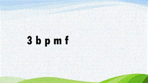 2024-2025部編版語文一年級上冊漢語拼音3bpmf.pptx